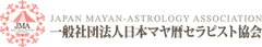 一般社団法人日本マヤ暦セラピスト協会
