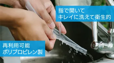 指で開いてキレイに洗える