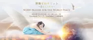 世界平和サミット〜5万人の祈り〜　 