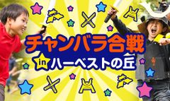 チャンバラ合戦