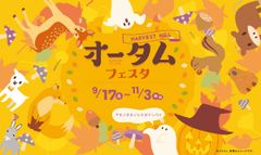 オータムフェスタ