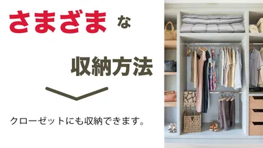 収納方法