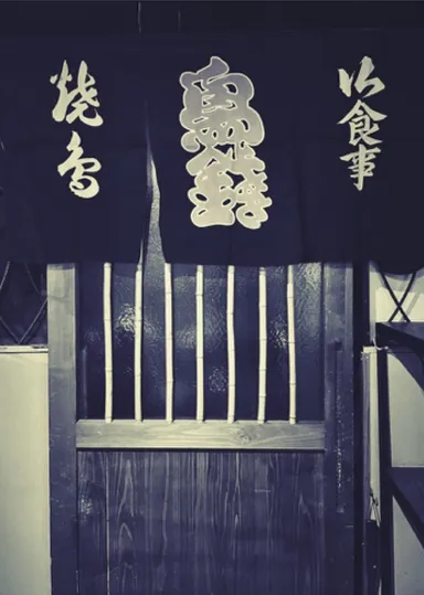 昭和48年創業「鳥銭」