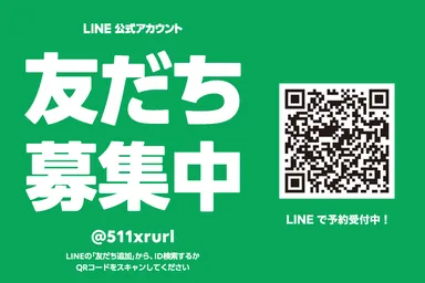 公式LINEよりお問合せください！