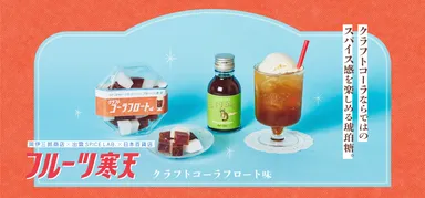 新発売　フルーツ寒天 クラフトコーラフロート味
