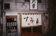 1994年開店当時の札幌「すみれ」の外観
