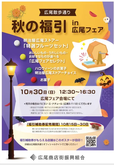 秋の福引in広尾フェア