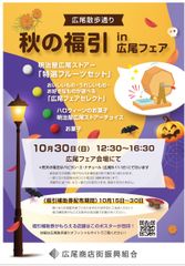 秋の福引in広尾フェア