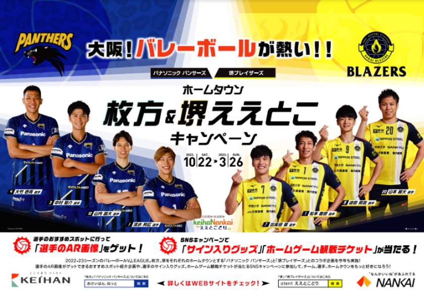 「京阪・南海ええとこどりプロジェクト」
大阪！バレーボールが熱い！！
パナソニック パンサーズ×堺ブレイザーズ ホームタウン枚方＆堺ええとこキャンペーン