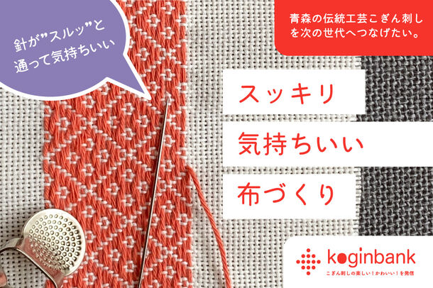 青森の伝統工芸こぎん刺しを楽しむ 綿こぎん布 再生産実現に向けたプロジェクトを12月5日まで実施 Koginbank編集部のプレスリリース