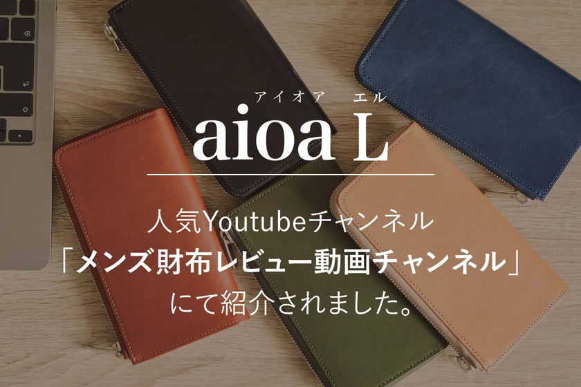 特許出願中の「ファスナーガード」搭載の「aioa L」が
「メンズ財布レビュー動画チャンネル」で紹介されました