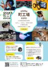 OSAKA町工場EXPO in HANAZONO EXPO チラシ