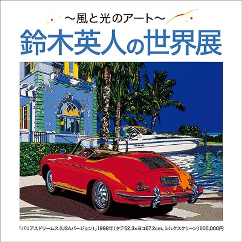 【あべのハルカス近鉄本店】鈴木英人の世界展