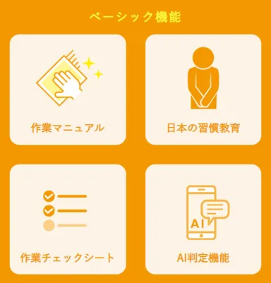 スタッフ向け教育マニュアルサービス　ManuaLooK 客室清掃編ベーシック機能