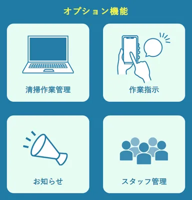 スタッフ向け教育マニュアルサービス　ManuaLooK 客室清掃編オプション機能