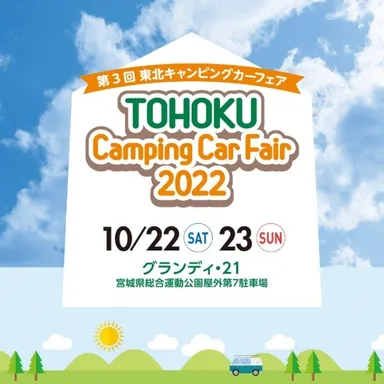 「第3回 東北キャンピングカーフェア2022」