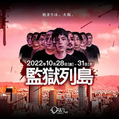 アウルハロウィン2022 -監獄列島-