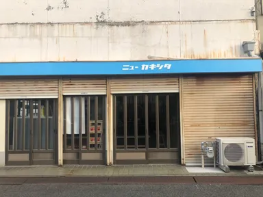 ニューカキシタの店前写真