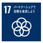 17. パートナーシップで目標を達成しよう