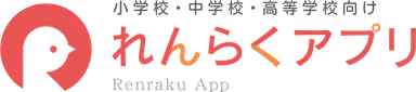 れんらくアプリ
