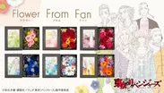 Flower From Fan 東京リベンジャーズ