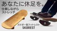 スケートレスト