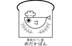 農家のパン屋 めだかぱん
