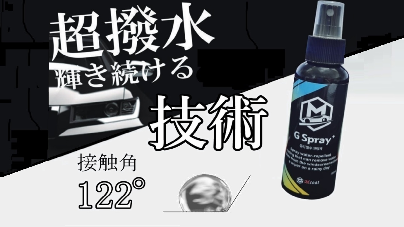 施工が簡単すぎるガラスコーティング剤 超撥水スプレー【G spray+】がMakuakeにて発売！～撥水接触角122°で水を弾く 4～6ヵ月効果 が持続～｜株式会社容成ハコナリのプレスリリース