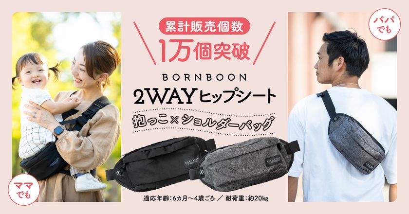 BORNBOON ボーンブーン　ヒップシート　抱っこ紐　ショルダーバッグ