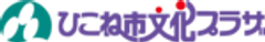 ひこね市文化プラザ(指定管理者：株式会社ケイミックスパブリックビジネス)のロゴ