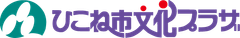 ひこね市文化プラザ(指定管理者:株式会社ケイミックスパブリックビジネス)