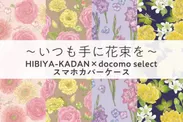 HIBIYA-KADAN × docomo select スマホカバーケース第7弾_日比谷花壇