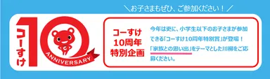 コーすけ10周年特別賞が登場！