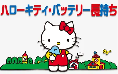 ハローキティ・バッテリー長持ち