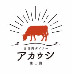 赤身肉ステーキダイナー アカウシ