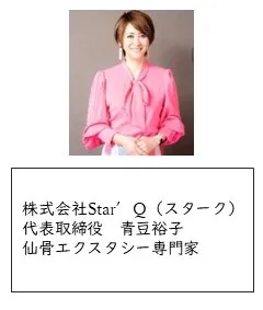 仙骨エクスタシー専門家