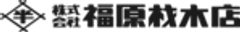 株式会社福原材木店のロゴ