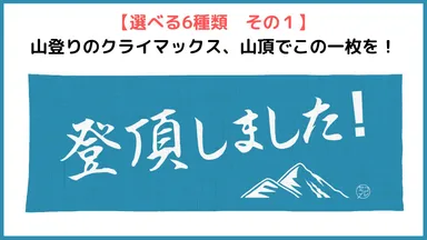 その1「登頂しました！」