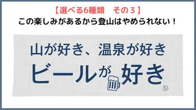 その3「山が好き、温泉が好き　ビールが好き」