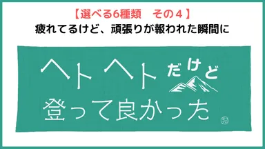 その4「ヘトヘトだけど登って良かった」