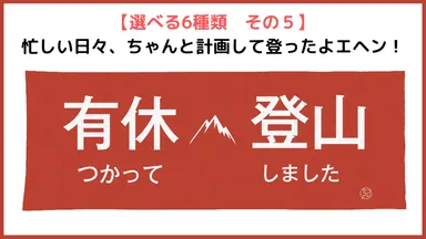 その5「有休つかって登山しました」