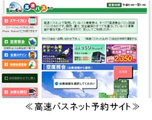 高速バスネット予約サイト