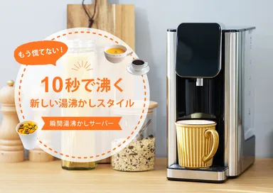 ボタンを押したら約10秒(※)で出湯! “第4世代”の湯沸かし器「瞬間 ボタンを押したら約10秒(※)で出湯! “第4世代”の湯沸かし器「瞬間