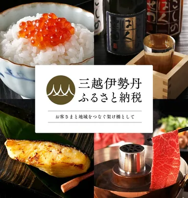 三越伊勢丹ふるさと納税