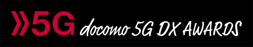 5Gソリューション創出コンテスト
「docomo 5G DX AWARDS(R) 2022」の入賞企業を決定