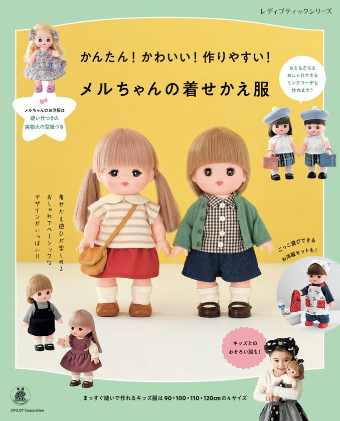 メルちゃんのお洋服が作れるレシピ本「メルちゃんの着せかえ服」が登場 ...