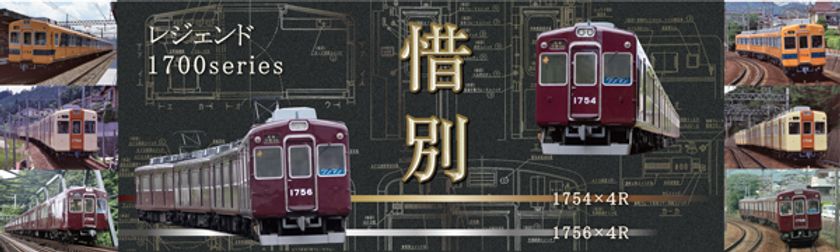 能勢電鉄1754編成車と1756編成車の
引退記念撮影会を開催します!