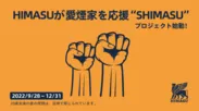 『HIMASUが愛煙家を応援“SHIMASU”』プロジェクト第2弾