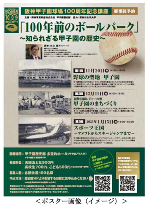 阪神甲子園球場100周年記念講座
「100年前のボールパーク ～知られざる甲子園の歴史～」
を全3回シリーズで開催します