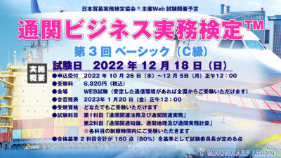 通関・貿易・物流業界向けビジネスパーソンの
必須スキルをまとめて学べる
「第3回 通関ビジネス実務検定(TM)」を12月18日に実施 – Net24